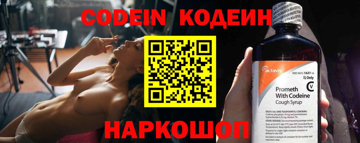 Кодеин напиток Lean (лин)  Вход с VPN  Минусинск 